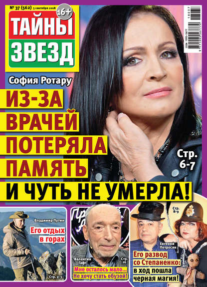 Скачать книгу Тайны звезд №37/2018