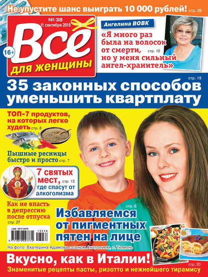 Скачать книгу Всё для женщины №38/2018