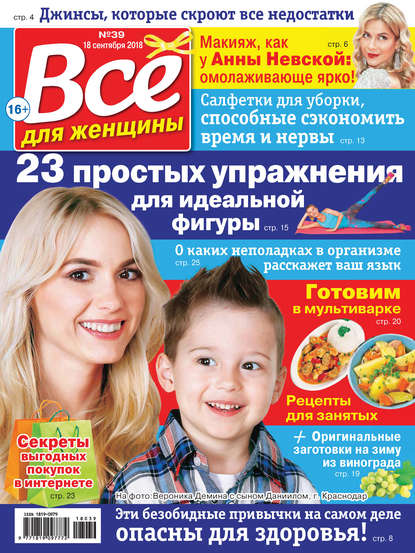 Скачать книгу Всё для женщины №39/2018