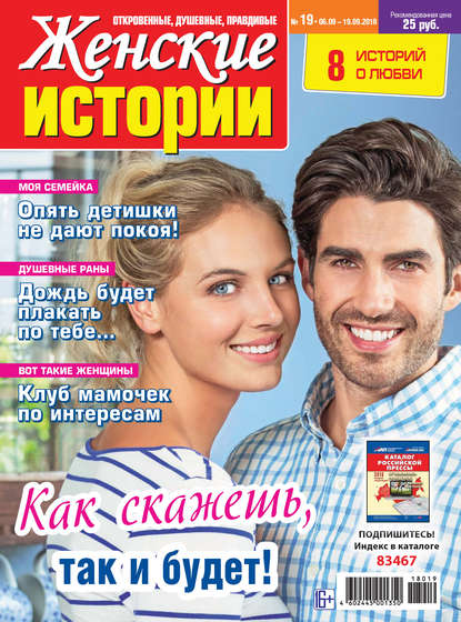 Скачать книгу Женские истории №19/2018