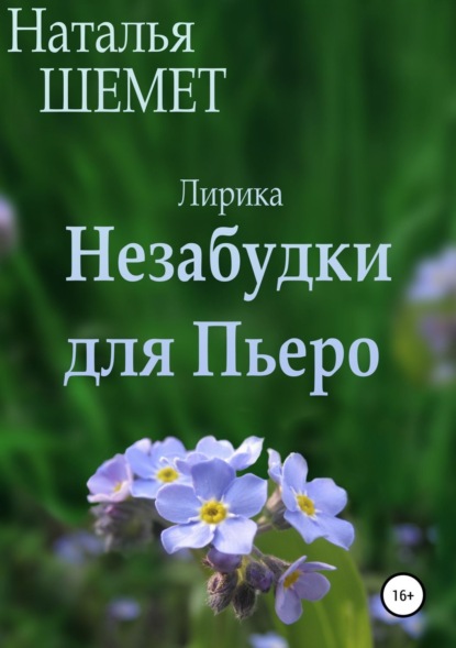 Скачать книгу Незабудки для Пьеро