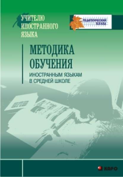 Скачать книгу Методика обучения иностранным языкам в средней школе