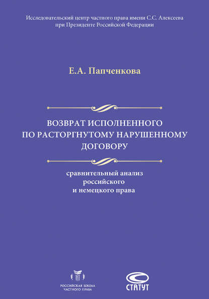 Скачать книгу Возврат исполненного по расторгнутому нарушенному договору: сравнительный анализ российского и немецкого права