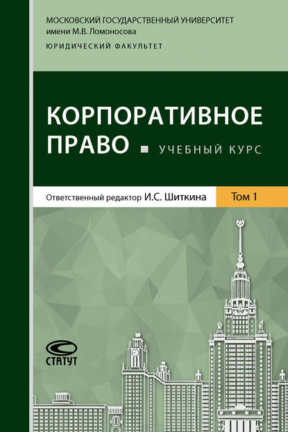 Скачать книгу Корпоративное право. Том 1