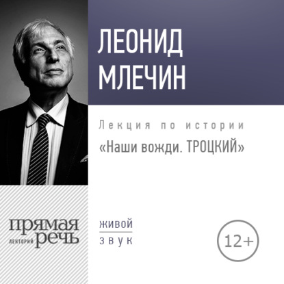 Скачать книгу Лекция «Наши вожди. Троцкий»