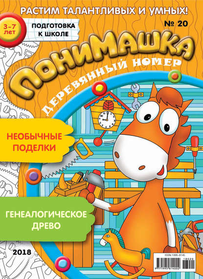 Скачать книгу ПониМашка. Развлекательно-развивающий журнал. №20/2018