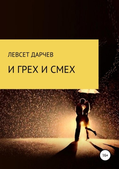 Скачать книгу И грех, и смех