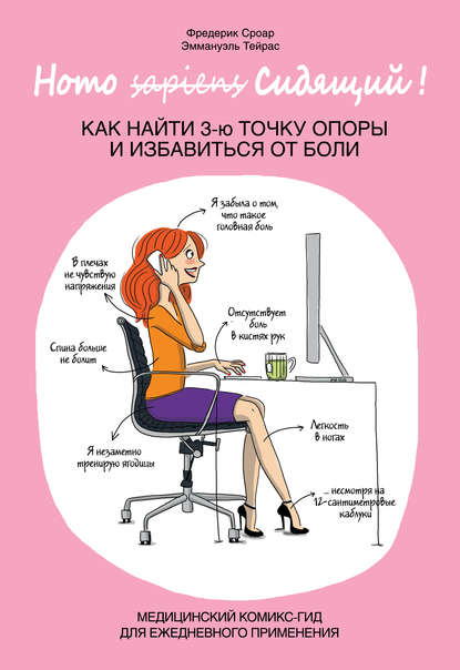 Скачать книгу Homo Сидящий. Как найти 3-ю точку опоры и избавиться от боли
