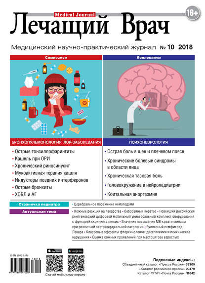 Скачать книгу Журнал «Лечащий Врач» №10/2018