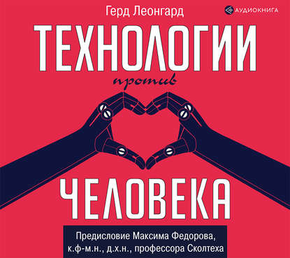 Скачать книгу Технологии против человека