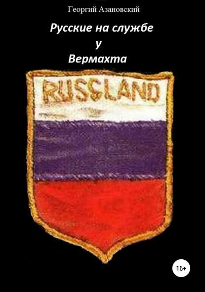 Скачать книгу Русские на службе у Вермахта