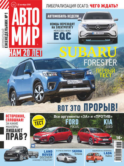 Скачать книгу АвтоМир №44/2018