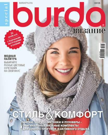 Скачать книгу Burda Special №06/2018