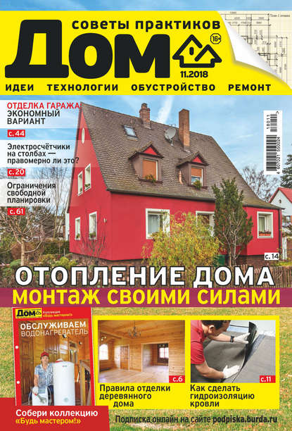 Скачать книгу Журнал «Дом» №11/2018