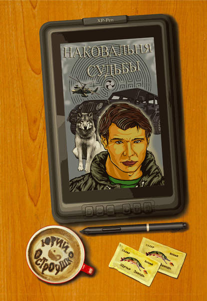 Скачать книгу Наковальня судьбы