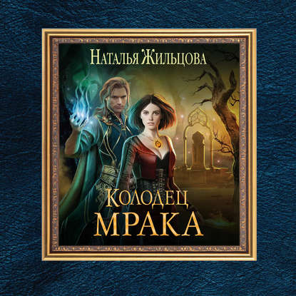 Скачать книгу Колодец Мрака