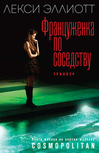 Скачать книгу Француженка по соседству