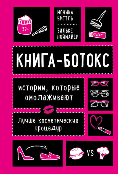 Скачать книгу Книга-ботокс. Истории, которые омолаживают лучше косметических процедур