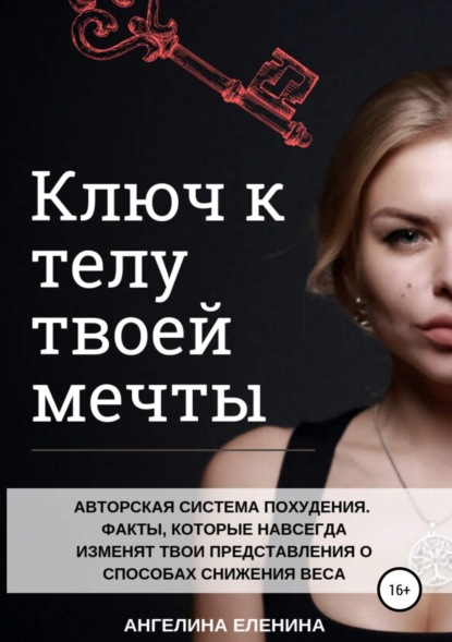 Скачать книгу Ключ к телу твоей мечты