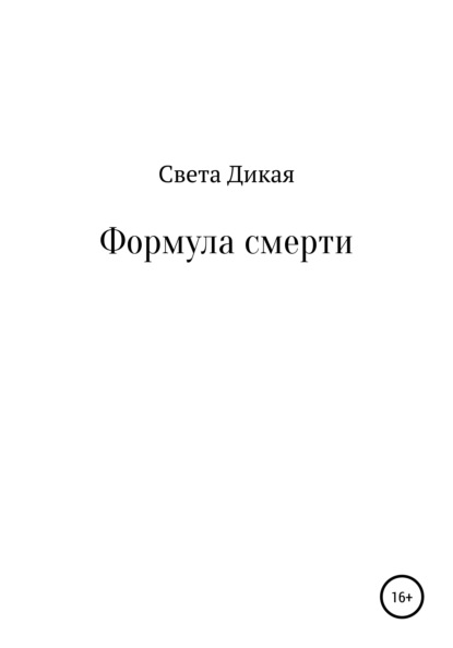 Скачать книгу Формула смерти