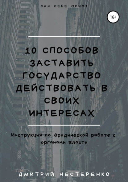 Скачать книгу 10 способов заставить государство действовать в своих интересах