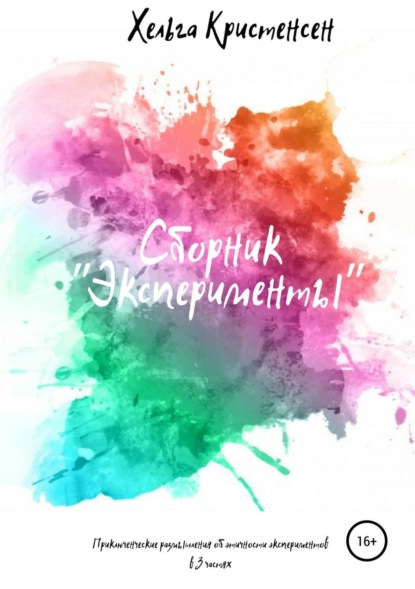 Скачать книгу Эксперименты