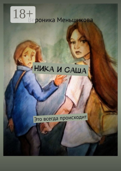 Скачать книгу Ника и Саша. Это всегда происходит