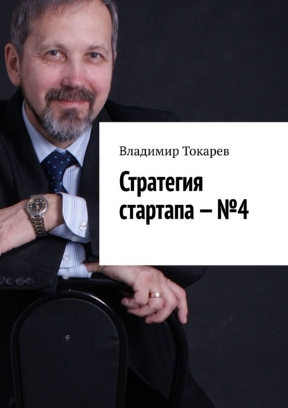 Скачать книгу Стратегия стартапа – №4