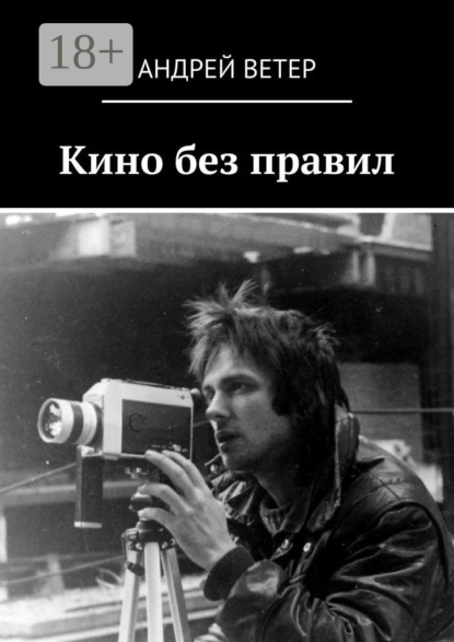 Скачать книгу Кино без правил
