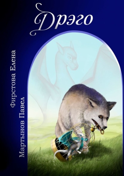 Скачать книгу Дрэго