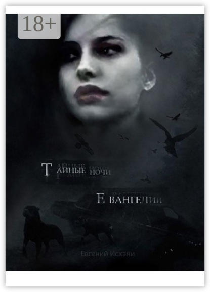 Скачать книгу Тайные ночи Евангелии