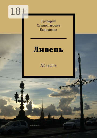 Скачать книгу Ливень. Повесть