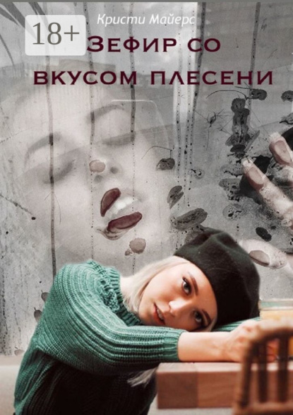 Скачать книгу Зефир со вкусом плесени