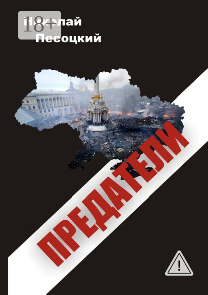 Скачать книгу Предатели