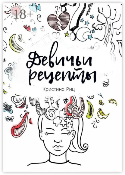 Скачать книгу Девичьи рецепты