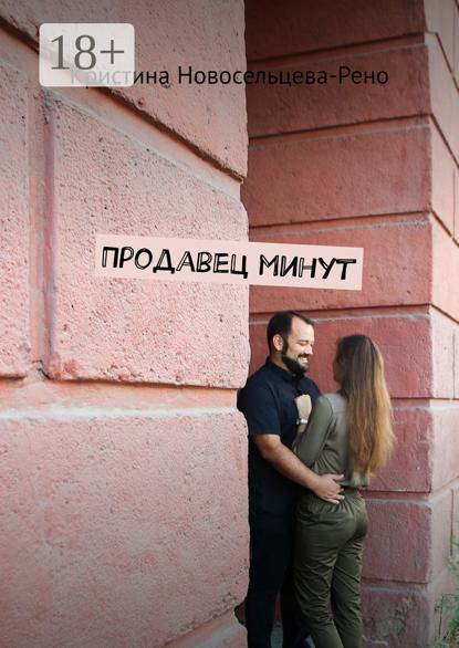 Скачать книгу Продавец минут