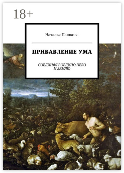 Скачать книгу Прибавление ума. Соединяя воедино небо и землю