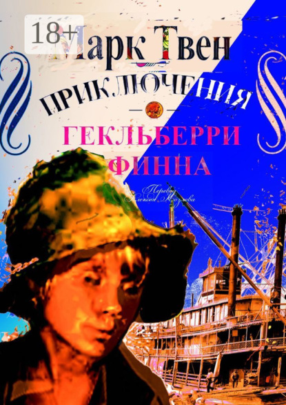 Приключения Гекльберри Финна