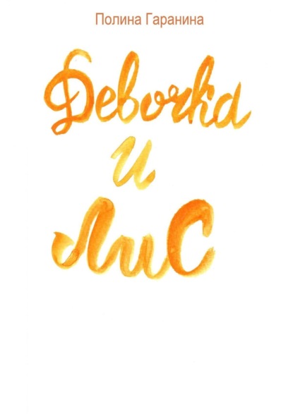 Скачать книгу Девочка и Лис. Сборник сказок