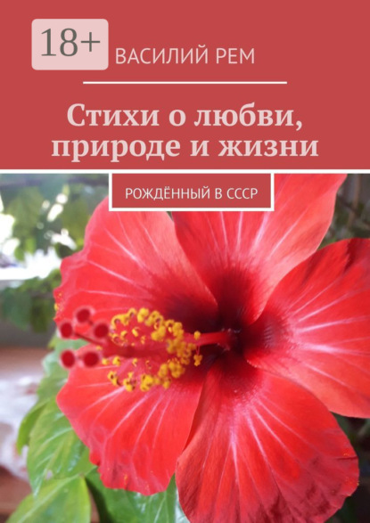 Скачать книгу Стихи о любви, природе и жизни. Рождённый в СССР