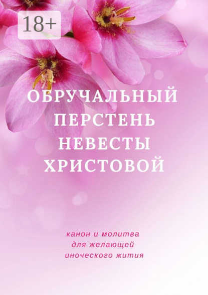 Скачать книгу Обручальный перстень невесты Христовой. Канон желающей иноческого жития