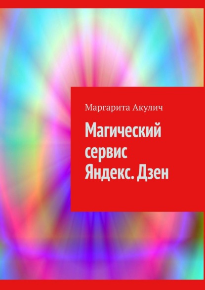 Скачать книгу Магический сервис Яндекс. Дзен