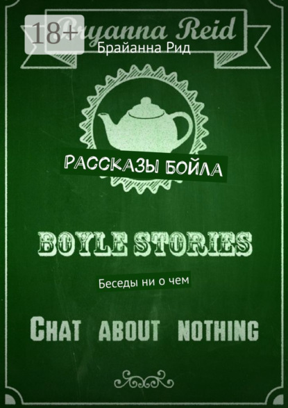 Рассказы Бойла. Беседы ни о чем