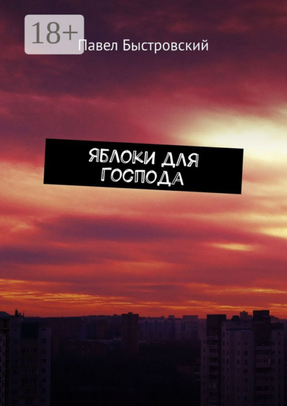 Скачать книгу Яблоки для Господа. Повесть
