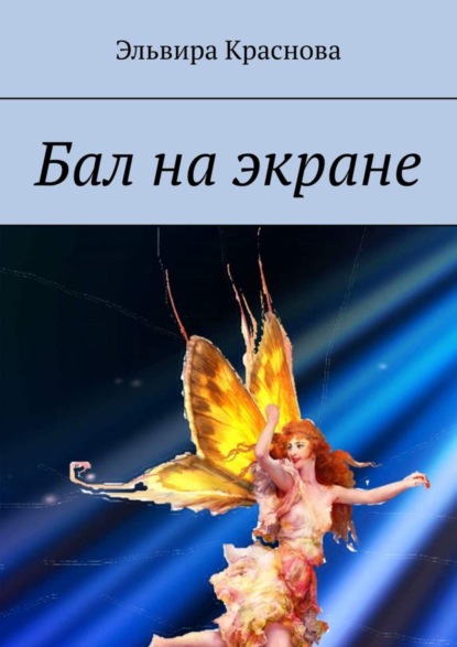 Скачать книгу Бал на экране. Стихи о жизни