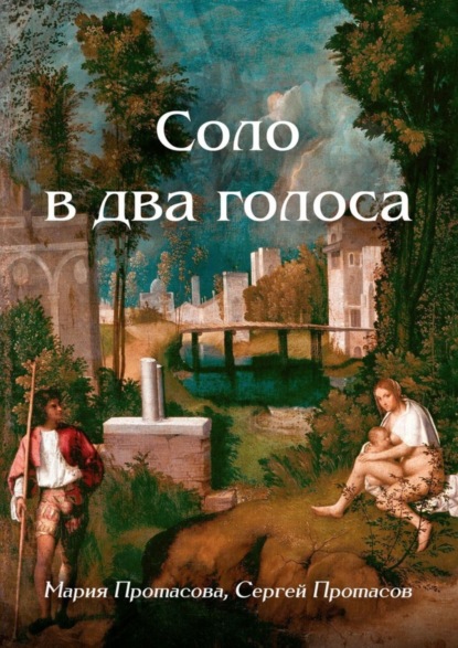 Скачать книгу Соло в два голоса