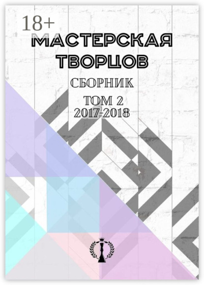 Скачать книгу Сборник. Том II. 2017–2018
