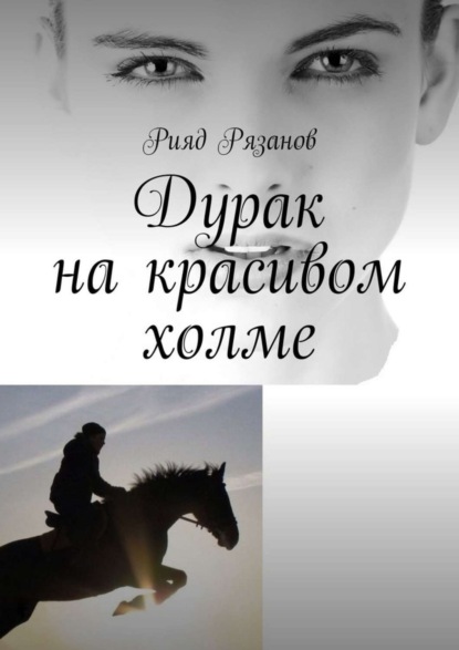 Скачать книгу Дурак на красивом холме