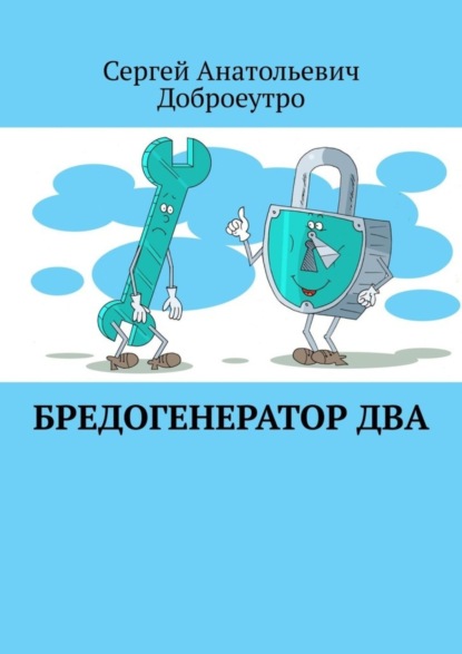Скачать книгу Бредогенератор Два