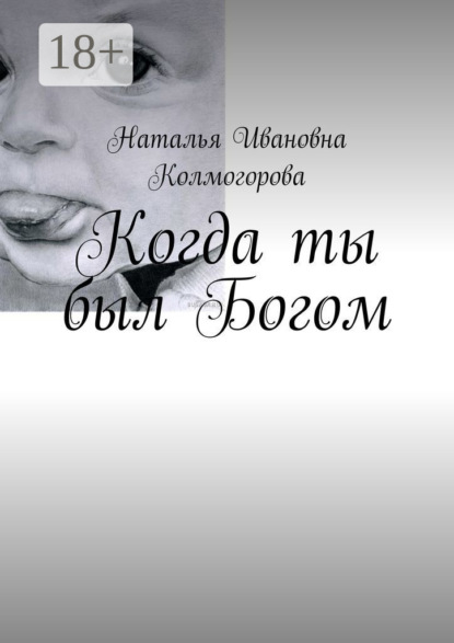 Когда ты был Богом